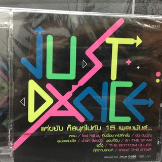 CDเพลง JUST DANCE (SBYCDเพลง155-JUSTDANCE) เพลงแกรมมี่