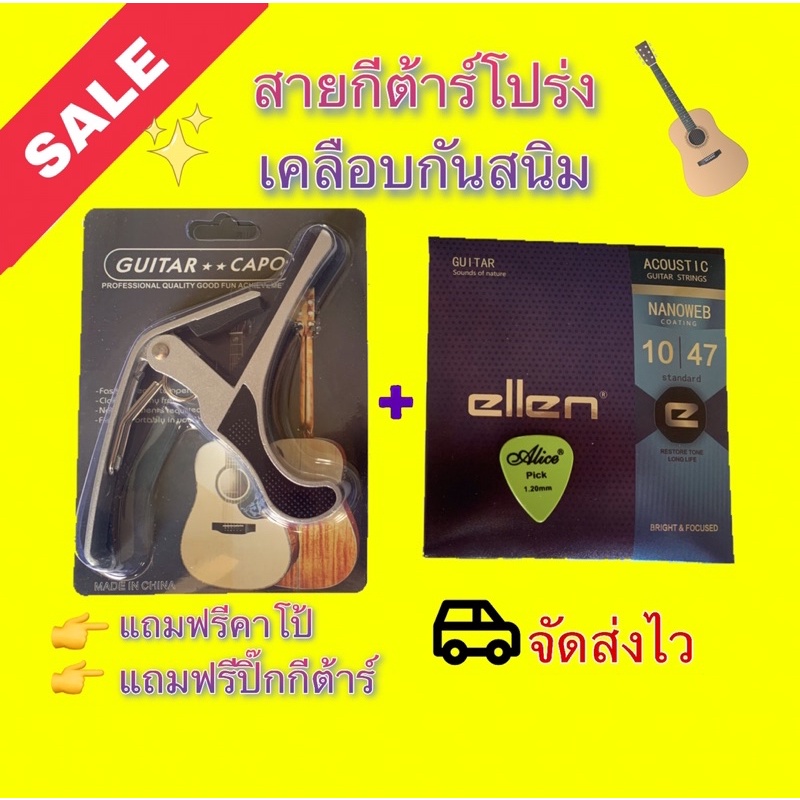 สายกีต้าร์โปร่งเคลือบกันสนิม แถมคาโป้ แถมปิ๊ก กีต้าร์โปร่ง คาโป้อย่างดี