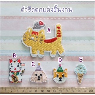 ตัวรีดตกแต่งชิ้นงาน แมว / หมา / ไอติม **พร้อมส่ง