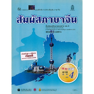 แบบฝึกหัด สัมผัสภาษาจีน ม.ปลาย เล่ม 4 องค์การค้า/120.-/8850526031871