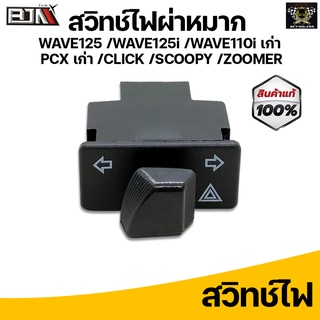 สวิทช์ไฟเลี้ยวผ่าหมากในตัว Honda Wave125 /Wave125i /Wave110i เก่า /PCX เก่า /Click /Scoopy /Zoomer