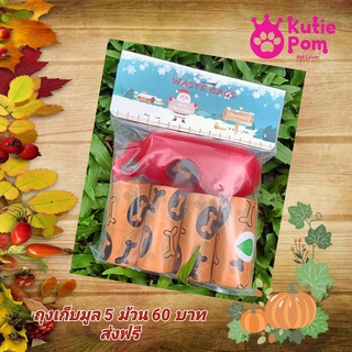 Kutiepom ถุงเก็บมูลสัตว์เลี้ยง น้องหมา น้องแมว Pet Poop Set with 5 rolls of poop bag