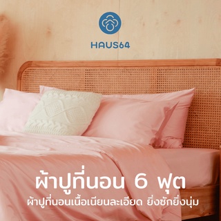 Haus64 Bed Sheet ผ้าปูที่นอน King Size ขนาด 6 ฟุต สูง 14 นิ้ว (เฉพาะผ้าปูที่นอน)