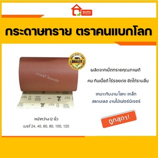 กระดาษทราย ตราคนแบกโลก เบอร์ 24, 40, 60, 80, 100, 120