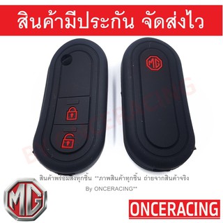 ซิลิโคนกุญแจ เคสกุญแจรถ ปลอกกุญแจ รถยนต์ MG 3 คุณภาพดีเกรดA สีดำปุ่มกดแดง