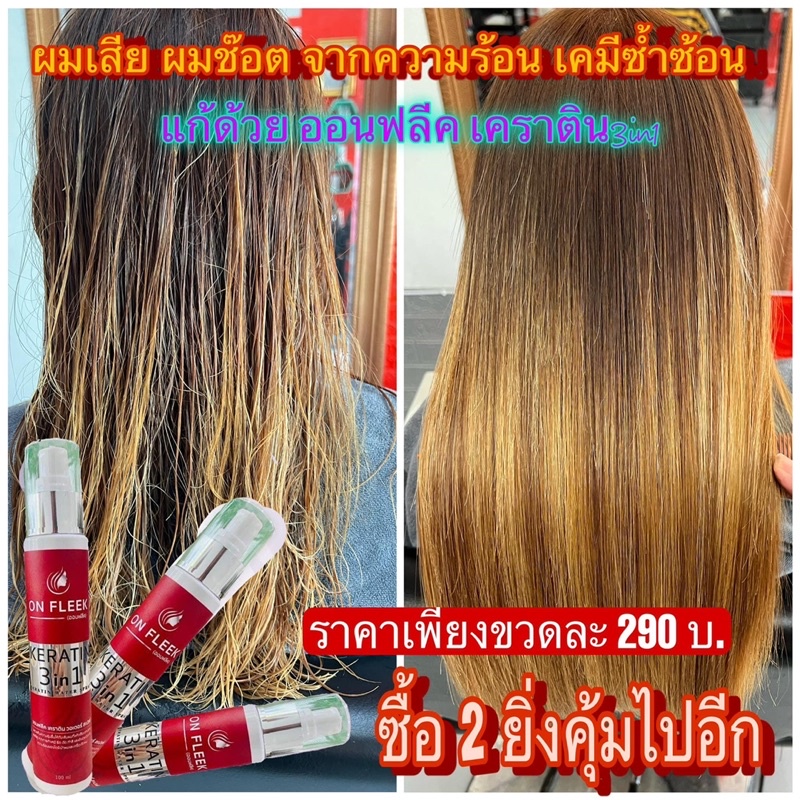 🌱ON FLEEK KERATIN 3 in 1 🌱  ✨เหมาะสำหรับ  ผมเสียมาก ทำสีแรงๆ  แข็งกระด้าง ยืดเสีย ฟอกจัดๆ  ผมขาด ชี้