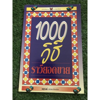 1000วิธี ราวียอดขาย”