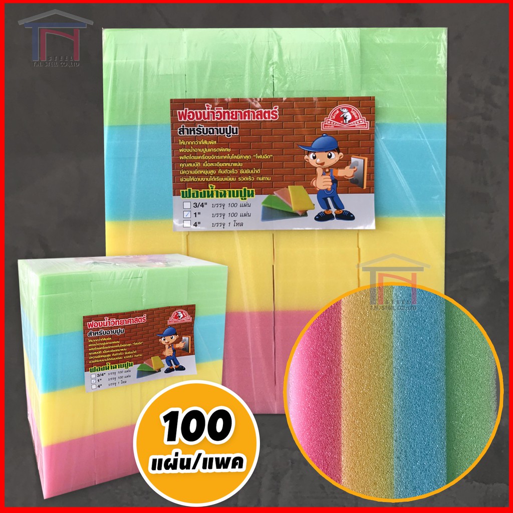 [ไม่สั่งร่วมกับสินค้าอื่น] ฟองน้ำ ฉาบปูน หนา 3/4, 1 นิ้ว ฟองน้ำแผ่น ทำ face shield , งานก่อสร้าง (100แผ่น)