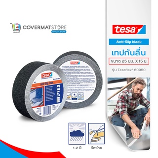 Tesa เทปกันลื่น สีดำ (Anti-slip Black)   เทปกาวอะคริลิก  เทปป้องกันอุบัติเหตุ เพื่อความปลอดภัย ติดได้นาน 1-2 ปี ติดในเเละนอกอาคาร ฉีกได้ด้วยมือ ขนาด 25 มม. X15 ม.