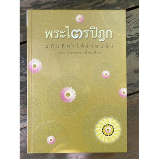 พระไตรปิฎก ฉบับที่ทำให้ง่ายแล้ว