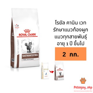 Royal Canin Vet Cat Fibre Response อาหารแมวโต รักษาแมวท้องผูก 2 kg.