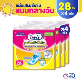 Lifree ไลฟ์รี่ แผ่นเสริมซึมซับ แบบมาตรฐาน 28 ชิ้น (1 ลัง 4 แพ็ค)