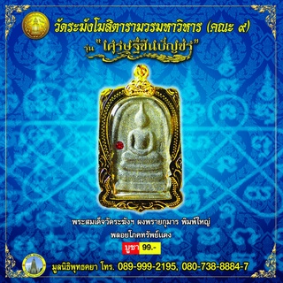 พระสมเด็จ เศรษฐีชินบัญชรฝังพลอย (สีเเดง) เลี่ยมกรอบทองไมครอน