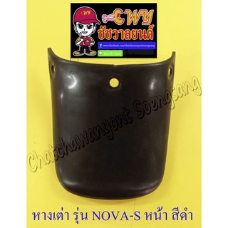 หางเต่าบังโคลน NOVA-S หน้า สีดำ (11423)