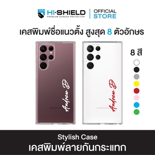 HI-SHIELD Stylish เคสใสกันกระแทก Samsung S22ultra รุ่น Yourname ฟ้อน 1