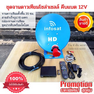 ชุดจานดาวเทียม(ตั้งพื้น) 35 ซม. ⚡️ระบบโซล่าเซลล์⚡️ คีบแบตเตอรี่12V. (ติดตั้งง่าย กินไฟน้อยมาก) ประหยัดไฟสุดๆ