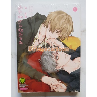 เมื่อรักของเราไม่เป็นดั่งใจฝัน 1-2 เล่มจบ ยกชุด และแยกเล่ม