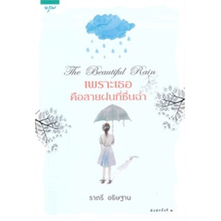 หนังสือมีขีดสัน สภาพอ่าน เพราะเธอคือสายฝนที่ชื่นฉ่ำ The Beautiful Rain ราตรี อธิษฐาน