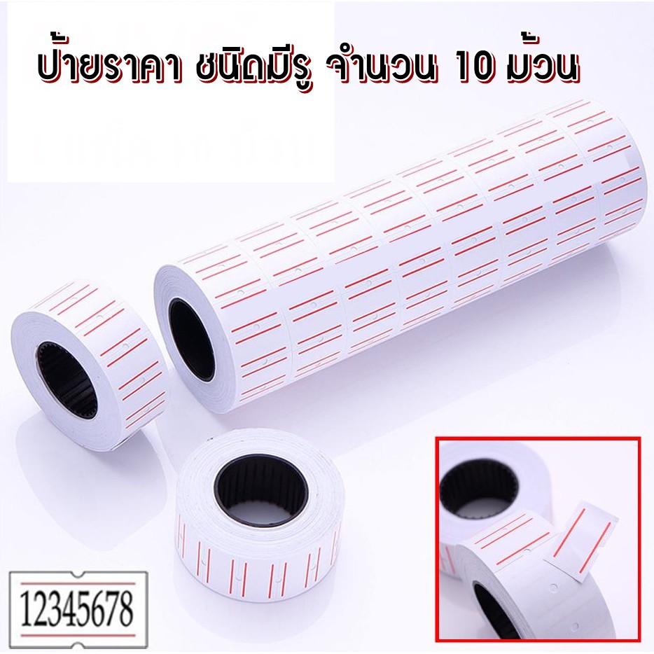 ป้ายราคา ยิงราคา ชนิดมีรู สติกเกอร์ ยกแถว 10 ม้วน ใส่เครื่องตีราคา จำนวน : 720 ดวง/ม้วน
