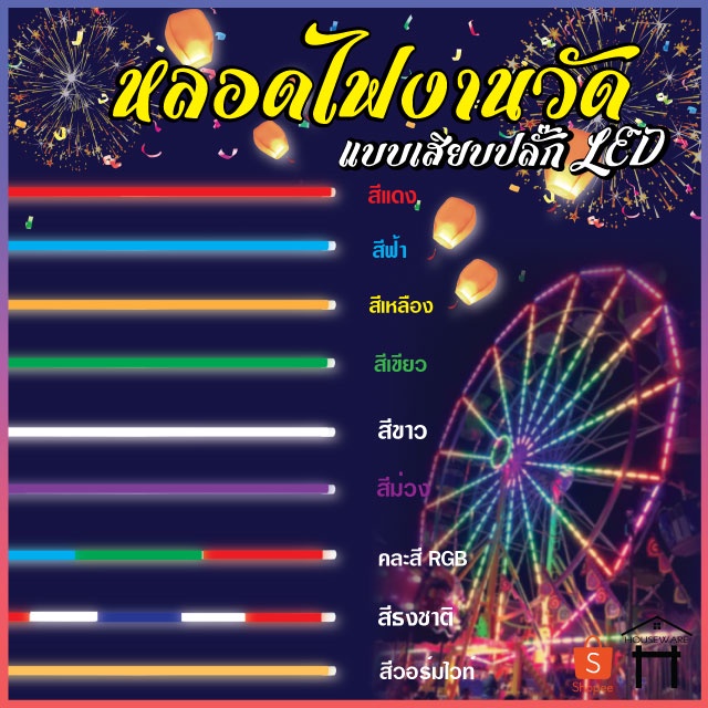 PAE-0018 หลอดไฟLED งานวัด ไฟตกแต่ง ไฟยาว 120 ซม.