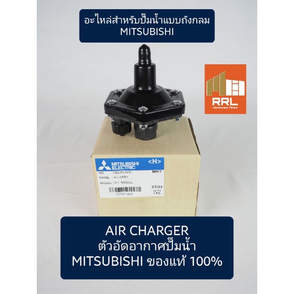 AIR CHARGER MITSUBISHI ของแท้!!! ตัวอัดอากาศปั๊มน้ำถังกลม