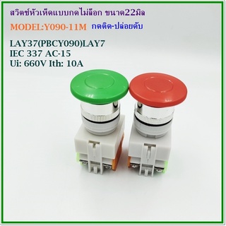 MODEL:Y090-11M LAY37(PBCY090)LAY7 MUSHROOM HEAD SWITCH 22MM.สวิตช์หัวเห็ดแบบกดไม่ล็อค ขนาด 22มิล COLOR: RED GREEN