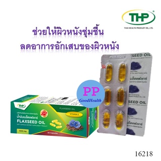 น้ำมันเมล็ดแฟลกซ์ THP FLAXSEED OIL ช่วยให้ผิวหนังชุ่มชื้น และลดอาการอักเสบของผิวหนัง 1 กล่อง*30แคปซูล