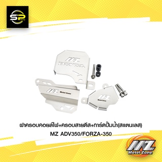 ฝาครอบคอยล์ไฟ+ครอบสายดีส+การ์ดปั้มน้ำ(สแตนเลส) MZ ADV350/FORZA-350