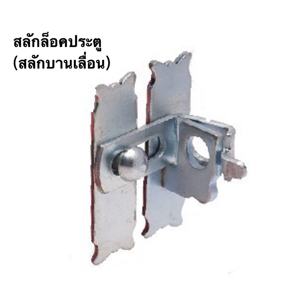 สลักล็อคประตู (สลักบานเลื่อน) สินค้าพร้อมส่ง