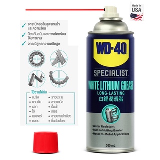 WD-40 SPECIALIST สเปรย์จาระบีขาวสำหรับหล่อลื่น (White Lithium) ขนาด 360 มิลลิลิตร ใช้หล่อลื่นโลหะกับโลหะ ลดความความฝืด