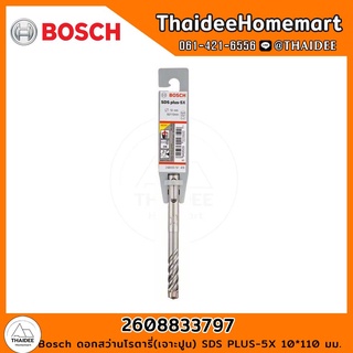 Bosch ดอกสว่านโรตารี่(เจาะปูน) SDS PLUS-5X 10*110 มม. รุ่น 2608833797