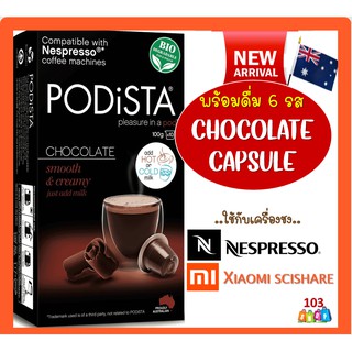 🍫พร้อมส่ง ช็อคโกแลต แคปซูล เนสเพสโซ่  แคปซูล  Chocolate Nespresso Capsule จาก PODISTA ใช้กับเครื่องชง Nespresso ได้