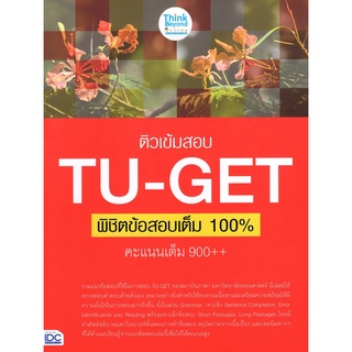 8859099306331|c111|ติวเข้มสอบ TU-GET พิชิตข้อสอบเต็ม 100% คะแนนเต็ม 900++