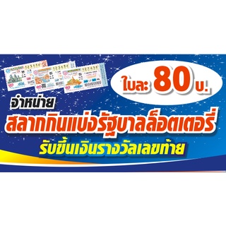 ป้ายไวนิลขายสลากกินแบ่งรัฐบาล ขนาด 40 X 80 cm. (1 หน้า 1 ผืน)