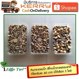 หินกรวด หินแม่น้ำ โทนสีน้ำตาลธรรมชาติ กิโลกรัมละ 40 บาท
