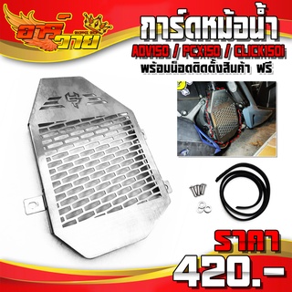 การ์ดหม้อน้ำ ADV150 / CLICK150i / PCX150 อะไหล่แต่ง สแตนเลสแท้ พร้อมน็อตติดตั้งสินค้าฟรี รับประกันสินค้า 30 วัน