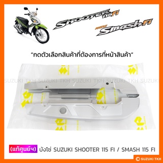 [แท้ศูนย์ฯ] บังโซ่ SUZUKI SHOOTER 115 FI / SMASH 115 FI (สินค้ามีตัวเลือกกรุณาอ่านรายละเอียด)