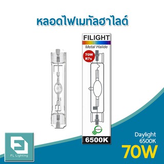 FL-Lighting หลอดไฟเมทัลฮาไลด์ 70W ขั้วR7s / Metal Halide Lamp แสงเดย์ไลท์ (แสงขาว)