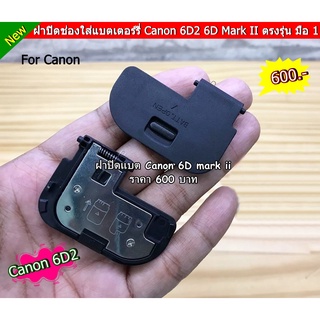 ฝาแบตกล้อง Canon 6D2 (ตรงรุ่น) อะไหล่กล้อง มือ 1