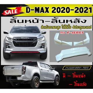 ลิ้นหน้า สเกิร์ตหน้า ลิ้นหลัง สเกิร์ตหลัง D-MAX 2020 2021 (ยกสูง4ประตู) ทรง X-SERIES พลาสติกงานABS (งานดิบยังไม่ทำสี)