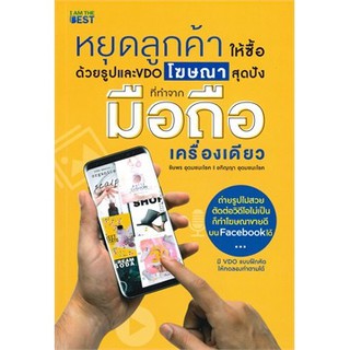 Se-ed (ซีเอ็ด) : หนังสือ หยุดลูกค้าให้ซื้อด้วยรูปและ VDO โฆษณาสุดปัง ที่ทำจากมือถือเครื่องเดียว