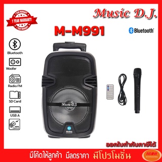 Music DJ รุ่น M-M991 +USB,BLUETOOTH แถม Microphone ลำโพง ช่วยสอน มัลติมิเดีย แบบพกพามีล้อลาก (กลุ่ม4)