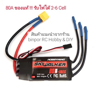 สปีด 80A HOBBYWING SKYWALKER 2-6S Lipo