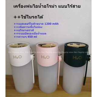 เครื่องพ่นไอน้ำ อโรม่า แบบไร้สาย ลดฝุ่น ใช้ในรถได้ (2 หัวพ่น) ความจุ 450 ml มีรับประกัน พร้อมส่ง