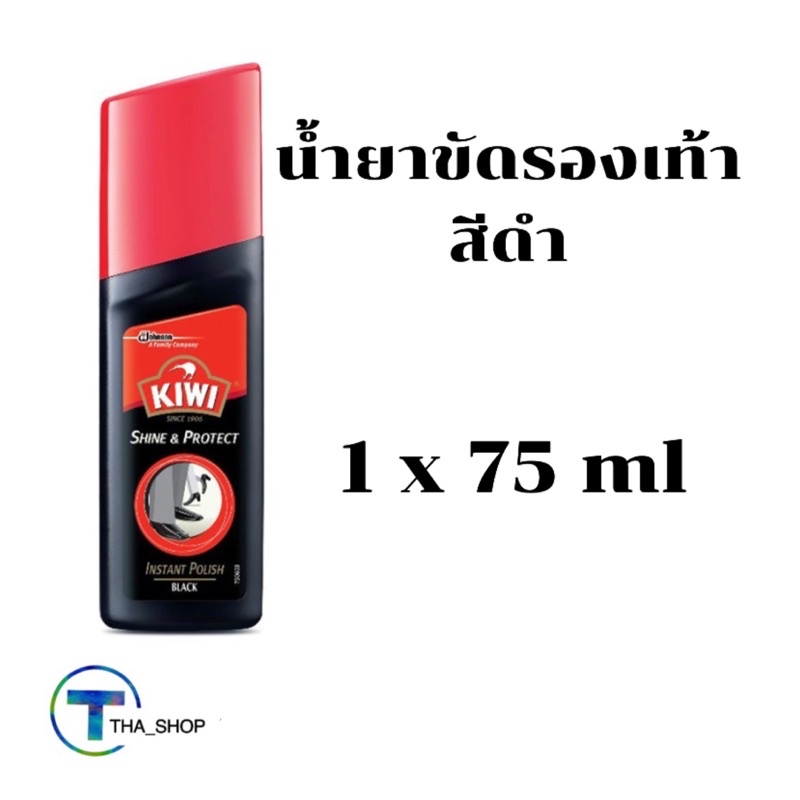 THA shop📍 (1x75มล.) กีวี kiwi ชายน์แอนด์โปรเทค น้ำยาขัดรองเท้า สีดำ shine & protect black น้ำยาขัดรอ