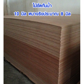 ไม้กันน้ำ 80x120 ซม. หนา 10 มิล ไม้อัดกันน้ำ ใช้ในงานต่อเรือ ไม้ทนฝน กระดานไม้อัด ไม้อัด หน้าโต๊ะ หลังคาไม้ ไม้กันน้ำ BP