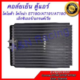 คอล์ยเย็น ตู้แอร์ โตโยต้า โคโรน่า เอ็กซิเออร์ แกรนด์เวีย Toyota Corona ST190  ST191 AT190 Exior Granvia Evaporator