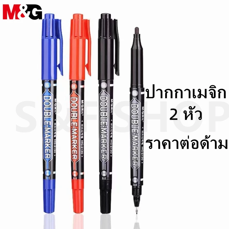 พร้อมส่ง M&G ปากกาเมจิก เขียนแผ่นซีดี 2 หัว รุ่น MG-2130 ขนาด 1.5/0.5 มม. มี3สีให้เลือก(ราคาต่อด้าม)#ปากกา #maekerpen