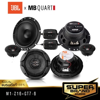 JBL +MB Quart M1-216+GT7-6  ลำโพงแกนร่วม + ลำโพงแยกชิ้น ติดรถยนต์ ขนาด6.5นิ้ว ของแท้ 100% ดอกลำโพง เครื่องเสียงรถยนต์