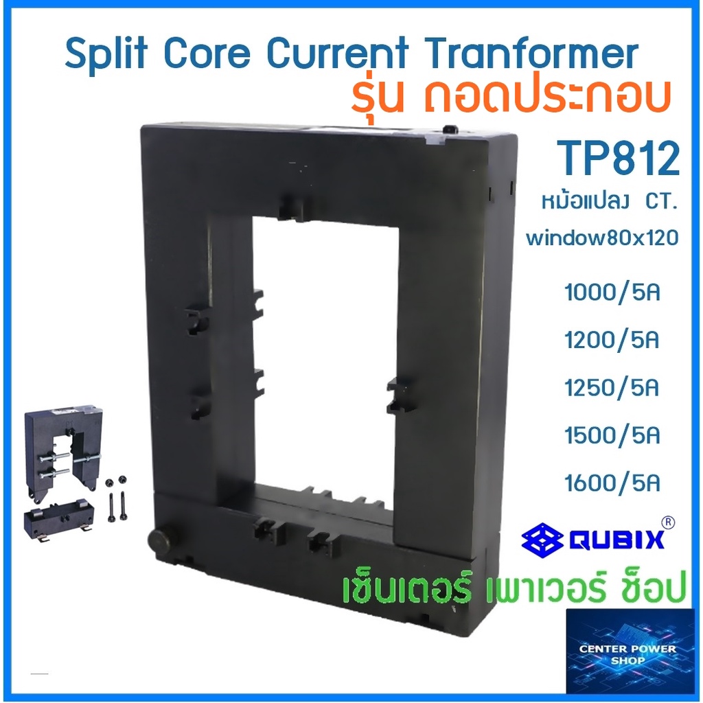 "DAKO"QUBIX" CT Split Core หม้อแปลงกระแสไฟฟ้า รุ่นแกนแยก/ถอดประกอบDP-812 ยี่ห้อ DAKO,TP-812 ยี่ห้อQubix 1000/5A-1600/5A